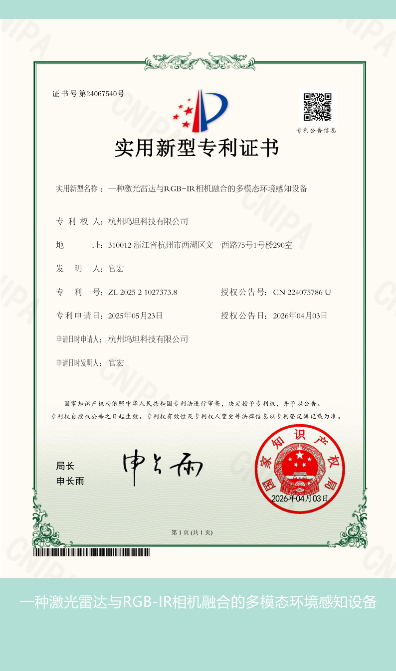 一种激光雷达与RGB-IR相机融合的多模态环境感知设备_副本.png